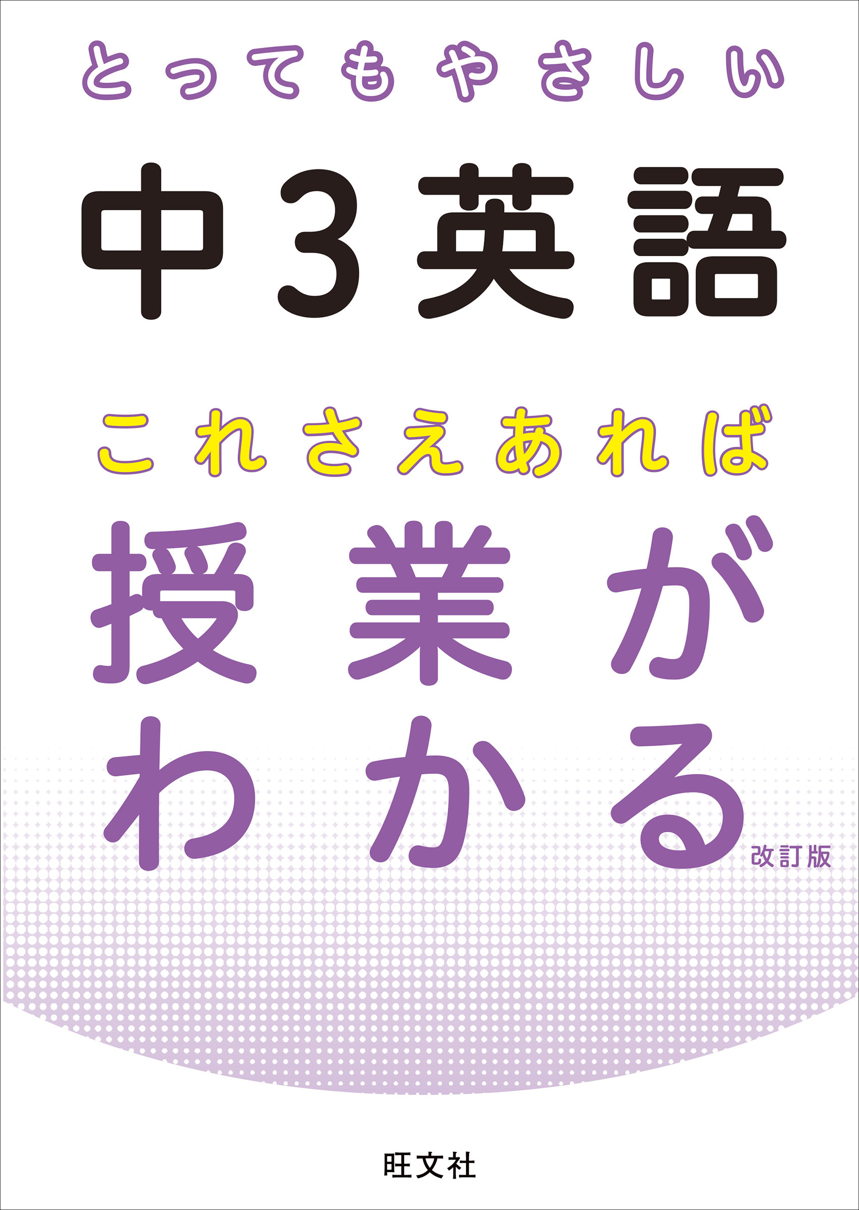 とってもやさしい中３英語 これさえあれば授業がわかる 改訂版（音声DL