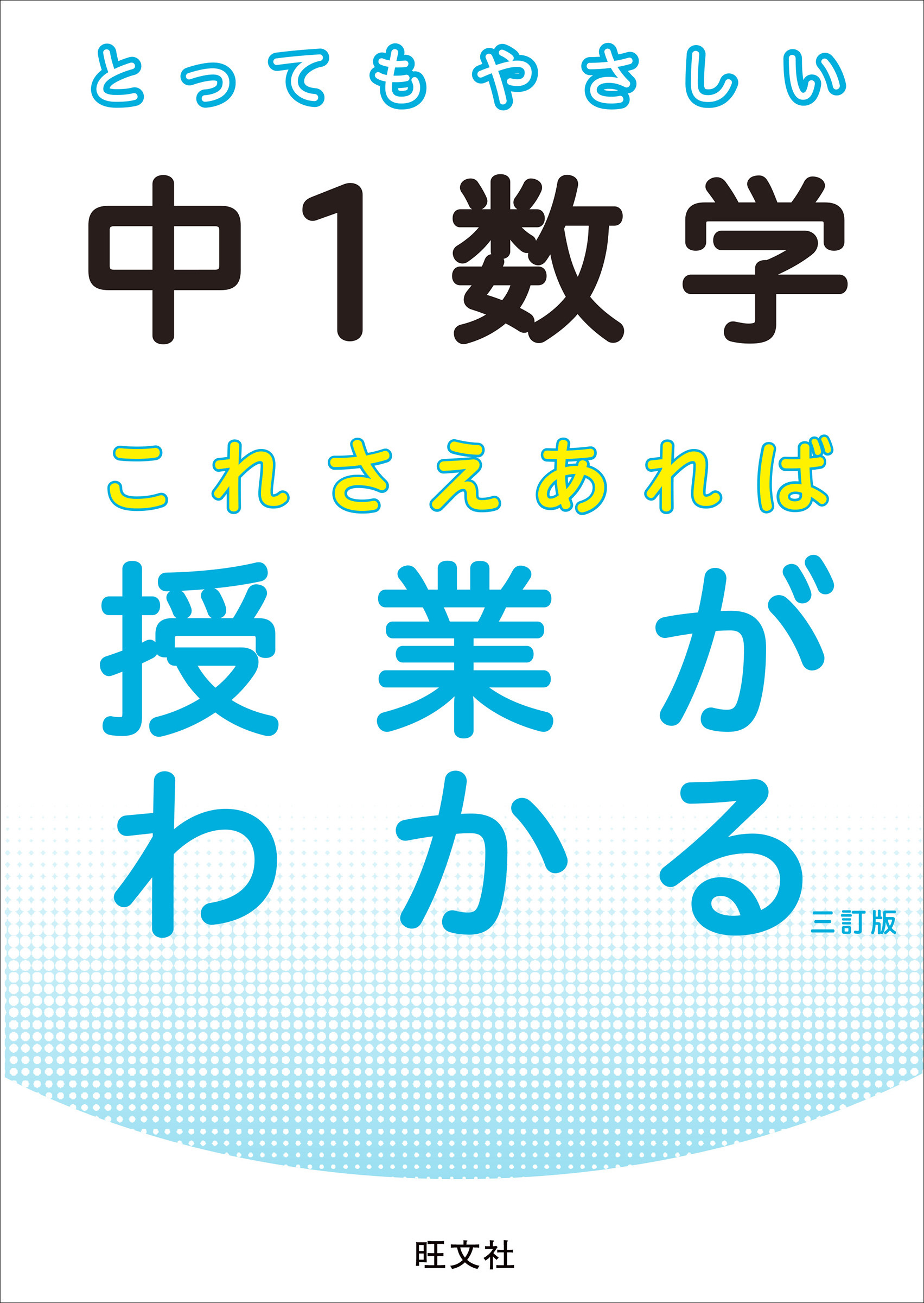 とってもやさしい中１数学 これさえあれば授業がわかる 三訂版 漫画 無料試し読みなら 電子書籍ストア ブックライブ