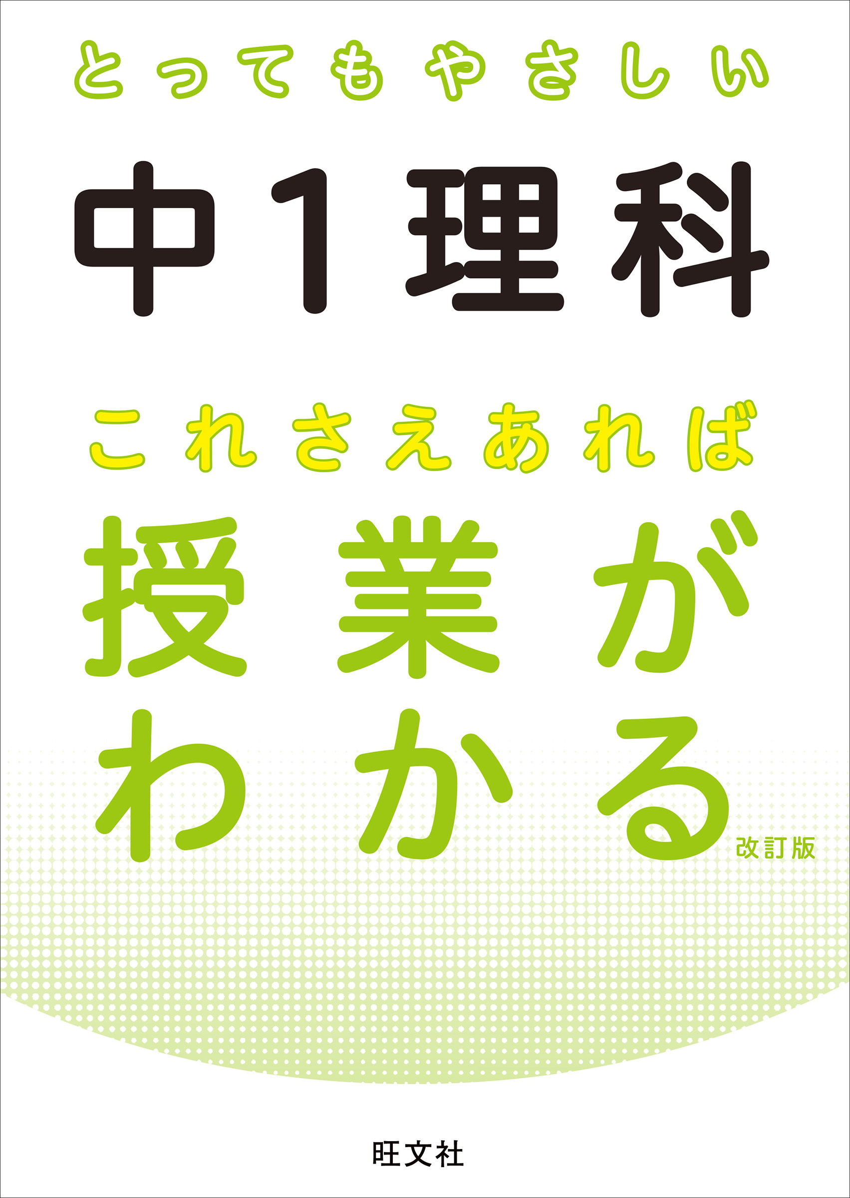 とってもやさしい中１理科 これさえあれば授業がわかる 改訂版 旺文社 漫画 無料試し読みなら 電子書籍ストア ブックライブ