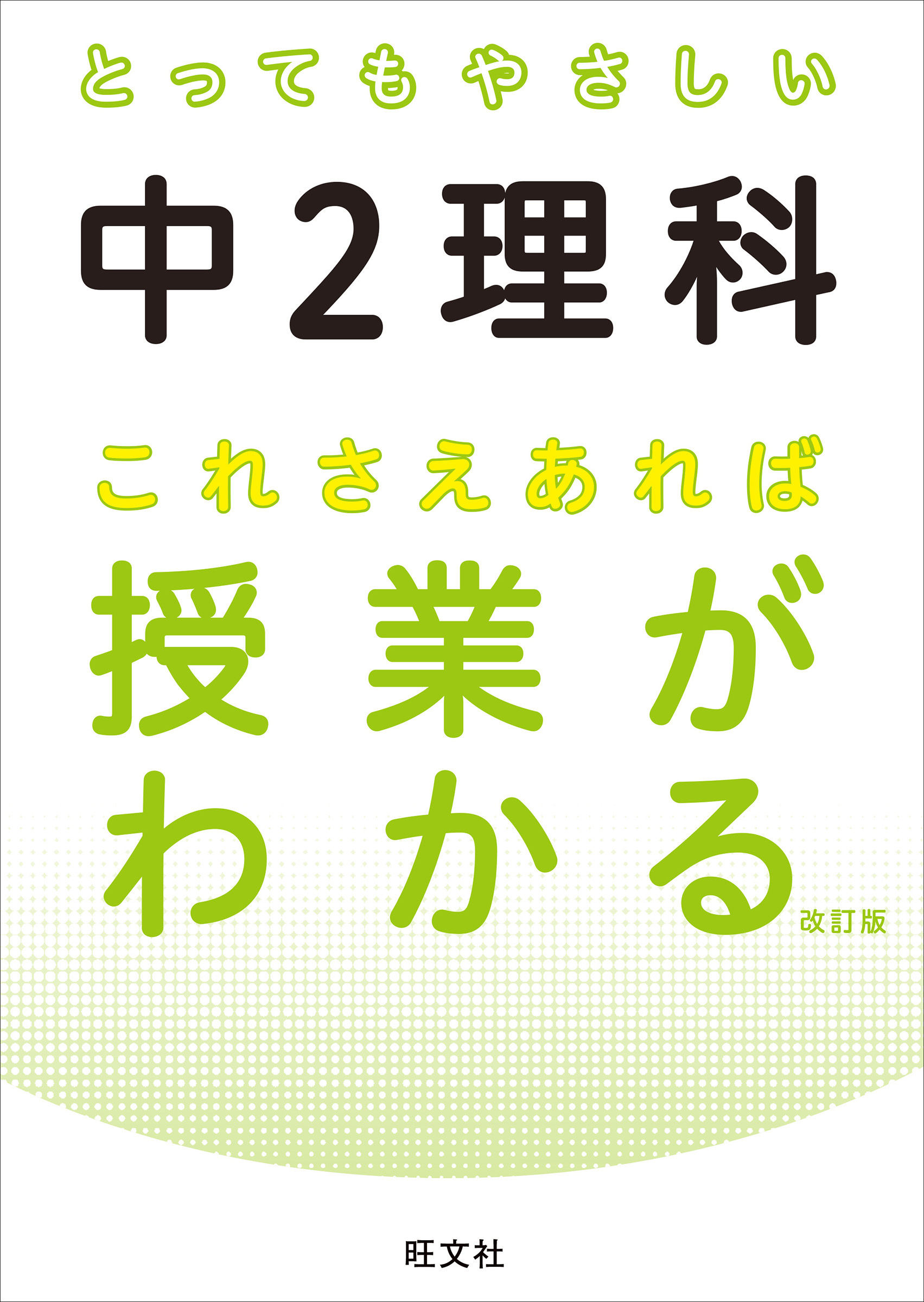 とってもやさしい中２理科 これさえあれば授業がわかる 改訂版