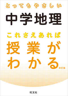 とってもやさしい中学地理 これさえあれば授業がわかる 改訂版 ...