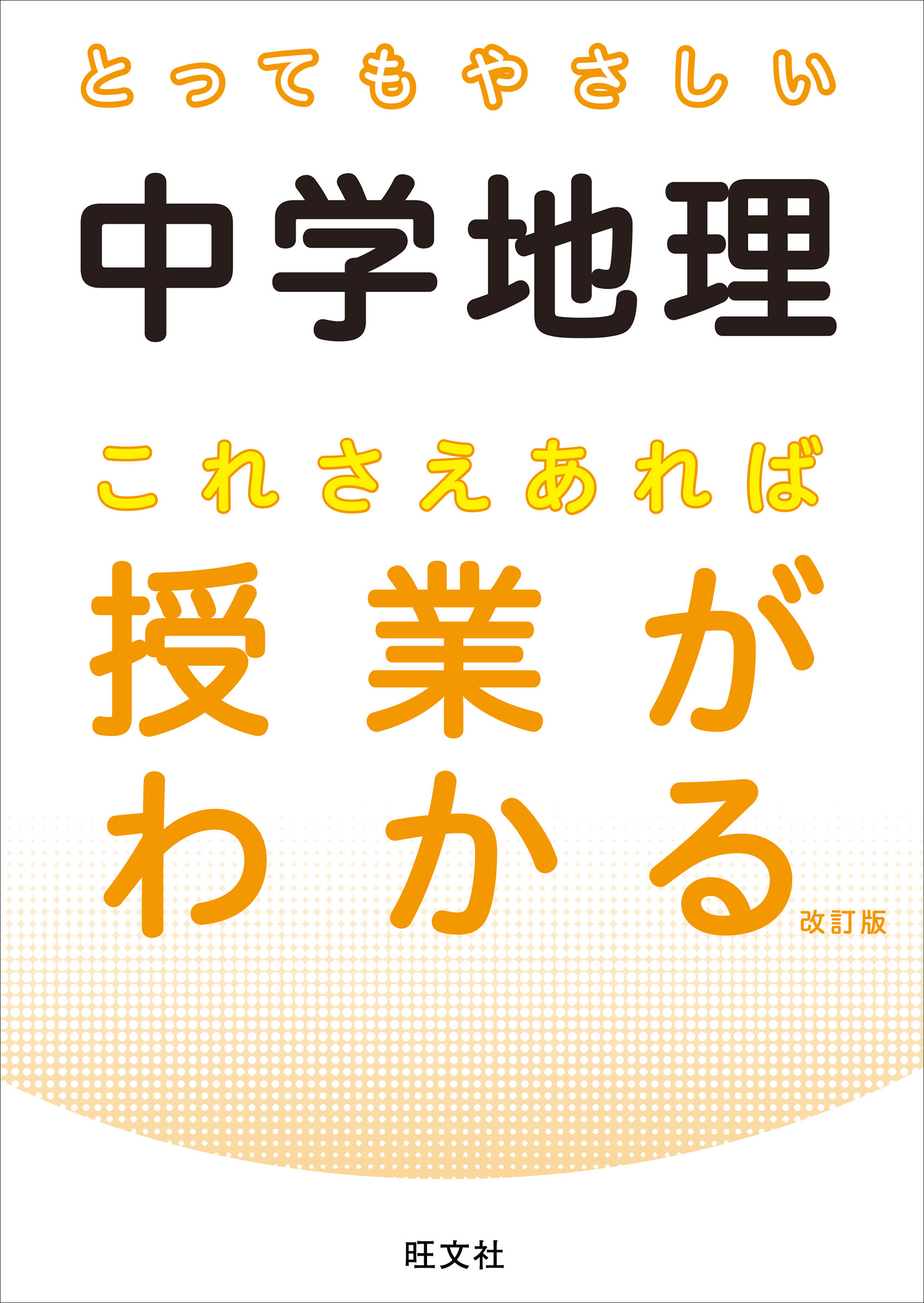 とってもやさしい中学地理 これさえあれば授業がわかる 改訂版