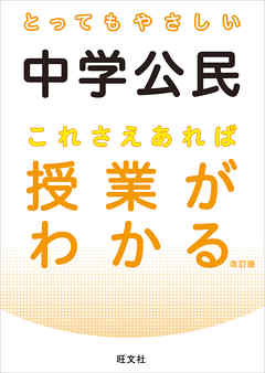 とってもやさしい中学公民 これさえあれば授業がわかる 改訂版