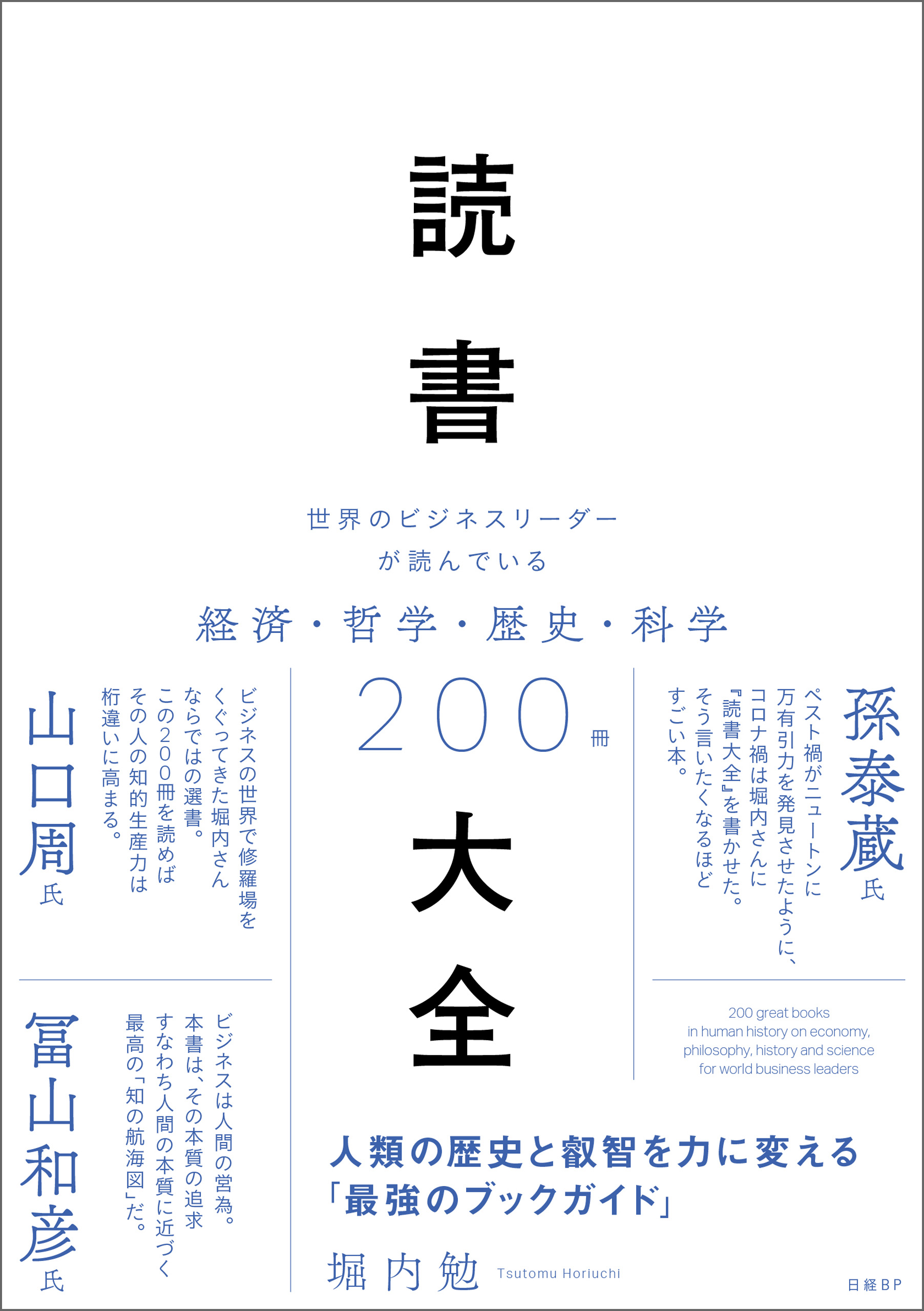 ブックライブ　堀内勉　世界のビジネスリーダーが読んでいる経済・哲学・歴史・科学200冊　読書大全　漫画・無料試し読みなら、電子書籍ストア