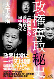 政権奪取秘史　二階幹事長・菅総理と田中角栄