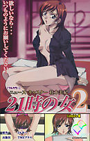 21時の女 2 Complete版【フルカラー】