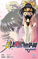 美しき獲物たちの学園 第一幕 新入生・明日菜 Complete版【フルカラー成人版】