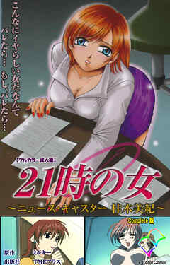 21時の女 Complete版【フルカラー成人版】