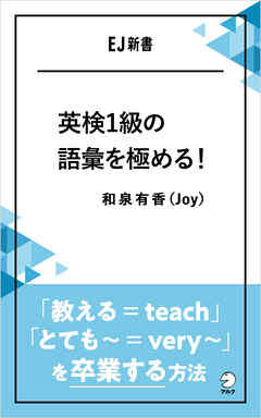 英検1級の語彙を極める！――「教える＝teach」「とても～＝very ～」を卒業する方法