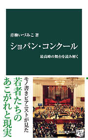 ショパン・コンクール　最高峰の舞台を読み解く