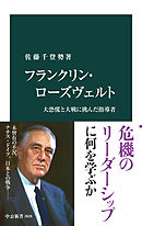 フランクリン・ローズヴェルト　大恐慌と大戦に挑んだ指導者