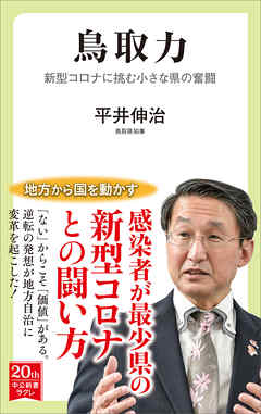 鳥取力　新型コロナに挑む小さな県の奮闘