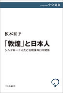 「敦煌」と日本人　シルクロードにたどる戦後の日中関係