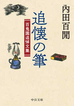 追懐の筆　百鬼園追悼文集