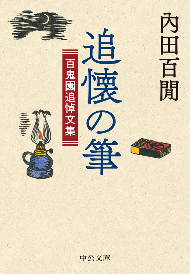 追懐の筆 百鬼園追悼文集 內田百閒 漫画 無料試し読みなら 電子書籍ストア ブックライブ