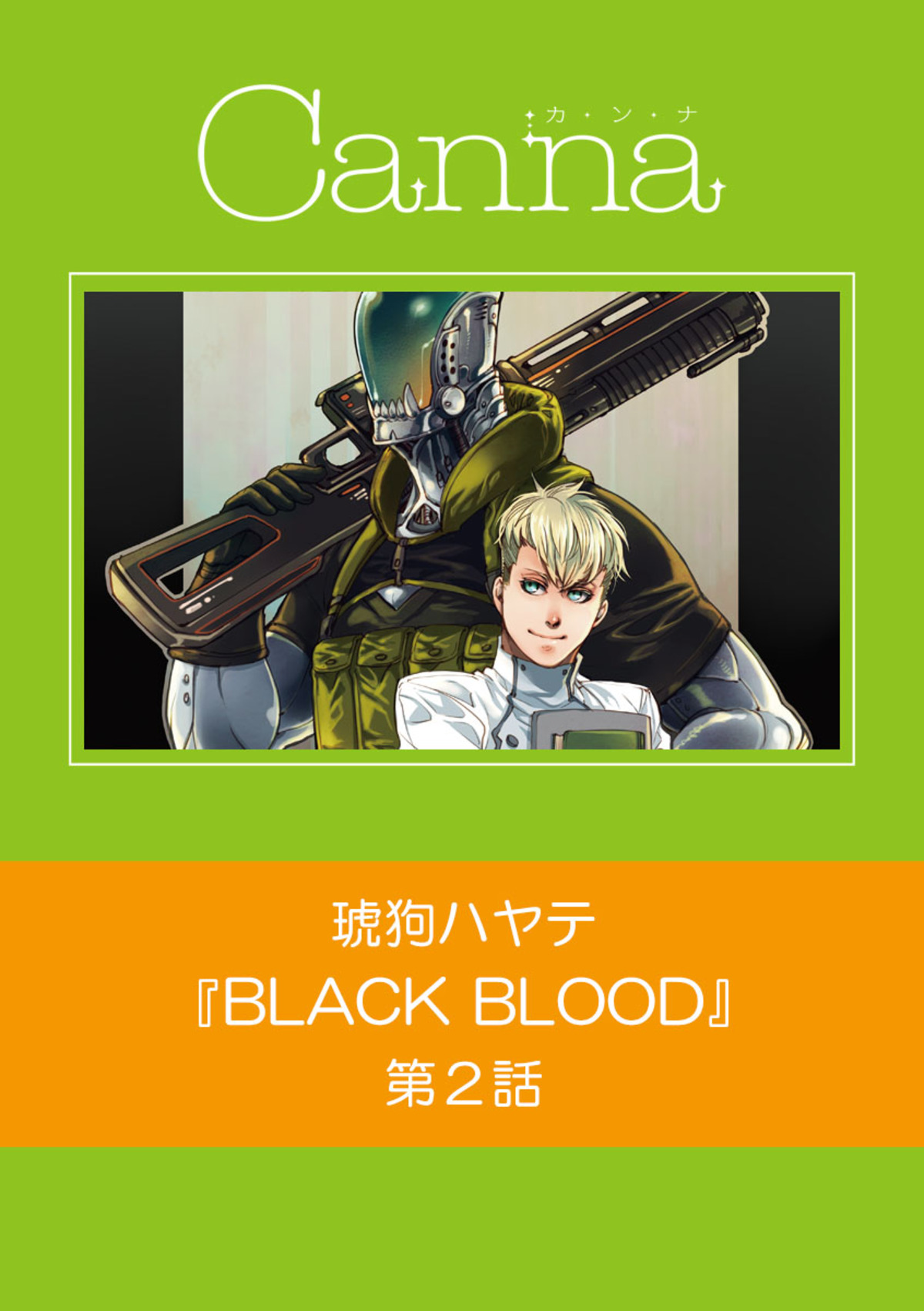 ｂｌａｃｋ ｂｌｏｏｄ 第２話 最新刊 漫画 無料試し読みなら 電子書籍ストア ブックライブ