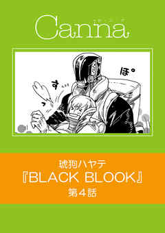 ｂｌａｃｋ ｂｌｏｏｄ 第４話 最新刊 漫画無料試し読みならブッコミ