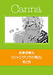 シャングリラの鳥３【分冊版】　第２話