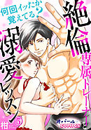 何回イッたか覚えてる？　絶倫専属トレーナーと溺愛レッスン５