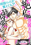 何回イッたか覚えてる？　絶倫専属トレーナーと溺愛レッスン６