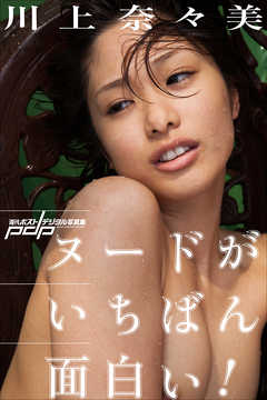 川上奈々美　ヌードがいちばん面白い！