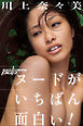 川上奈々美　ヌードがいちばん面白い！