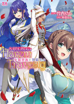 ハーレムトラヴェスティ　女装貴族と男装王女