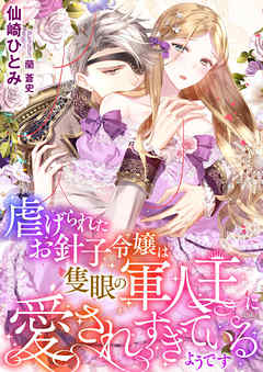 虐げられたお針子令嬢は隻眼の軍人王に愛されすぎているようです