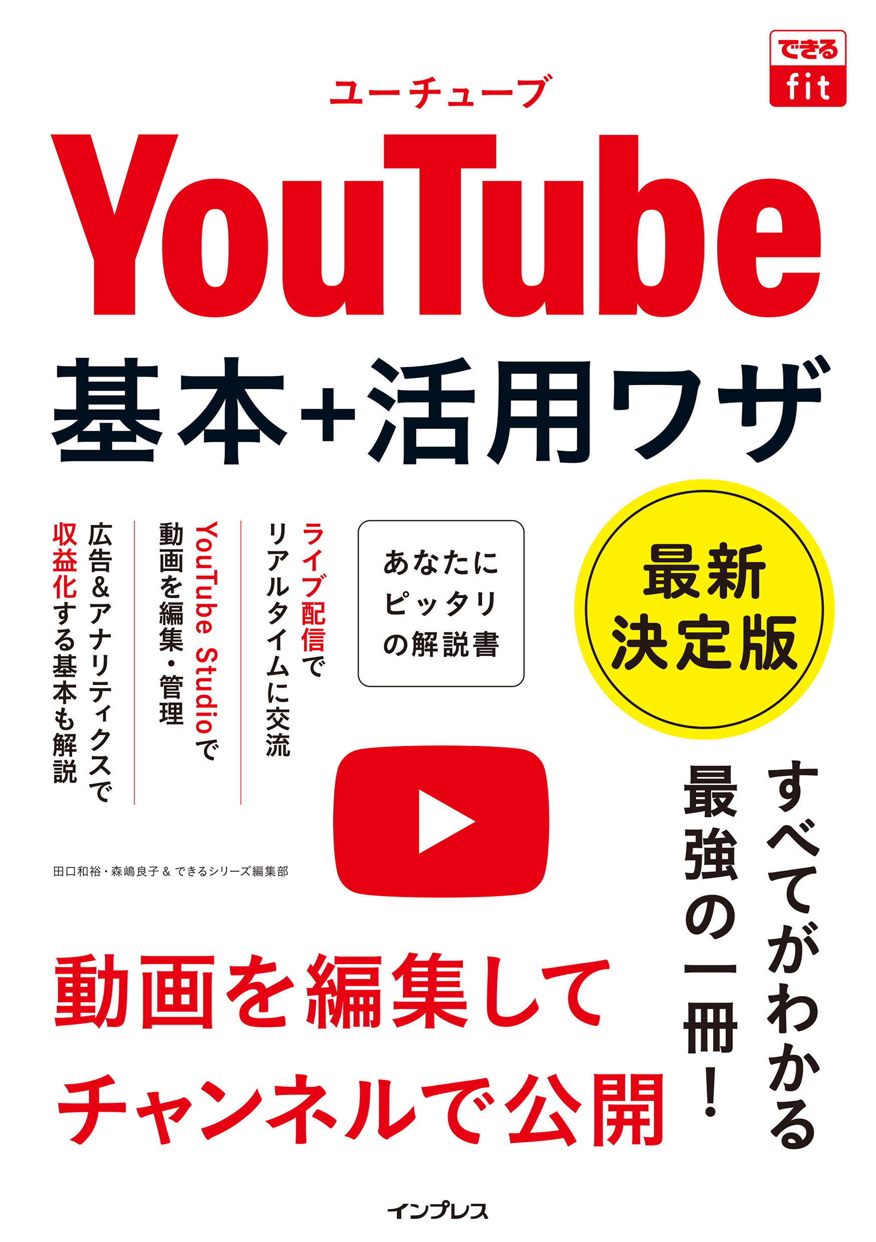 できるfit YouTube 基本+活用ワザ 最新決定版 - 田口和裕/森嶋良子