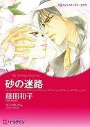 砂の迷路【分冊】 10巻