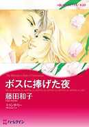 ボスに捧げた夜【分冊】 12巻