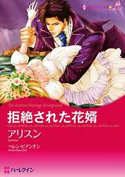 拒絶された花婿【分冊】