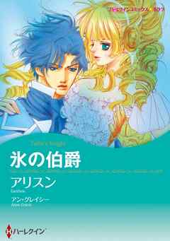 氷の伯爵【分冊】 2巻