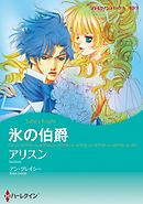 氷の伯爵【分冊】 8巻