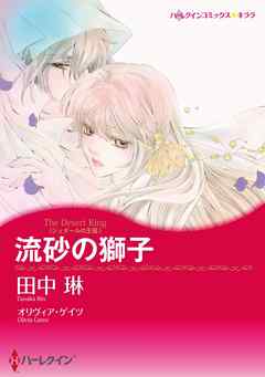 流砂の獅子〈ジュダールの王冠〉【分冊】 2巻