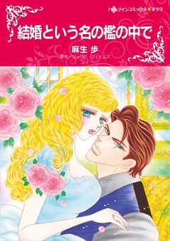 結婚という名の檻の中で【分冊】 5巻