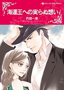 海運王への実らぬ想い【分冊】 10巻