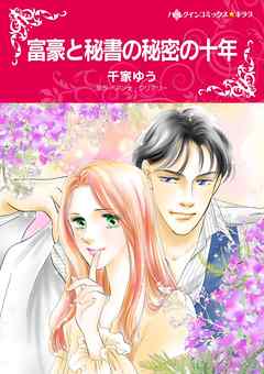 富豪と秘書の秘密の十年【分冊】 8巻