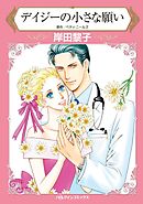 デイジーの小さな願い【分冊】 9巻
