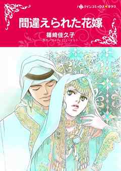 間違えられた花嫁【分冊】 3巻