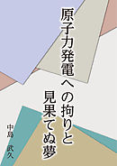 原子力発電への拘りと見果てぬ夢