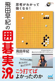 思考がわかって強くなる！飛田早紀の囲碁実況