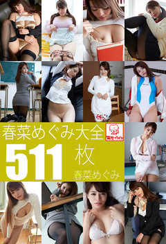 春菜めぐみ大全511枚収録　春菜めぐみ