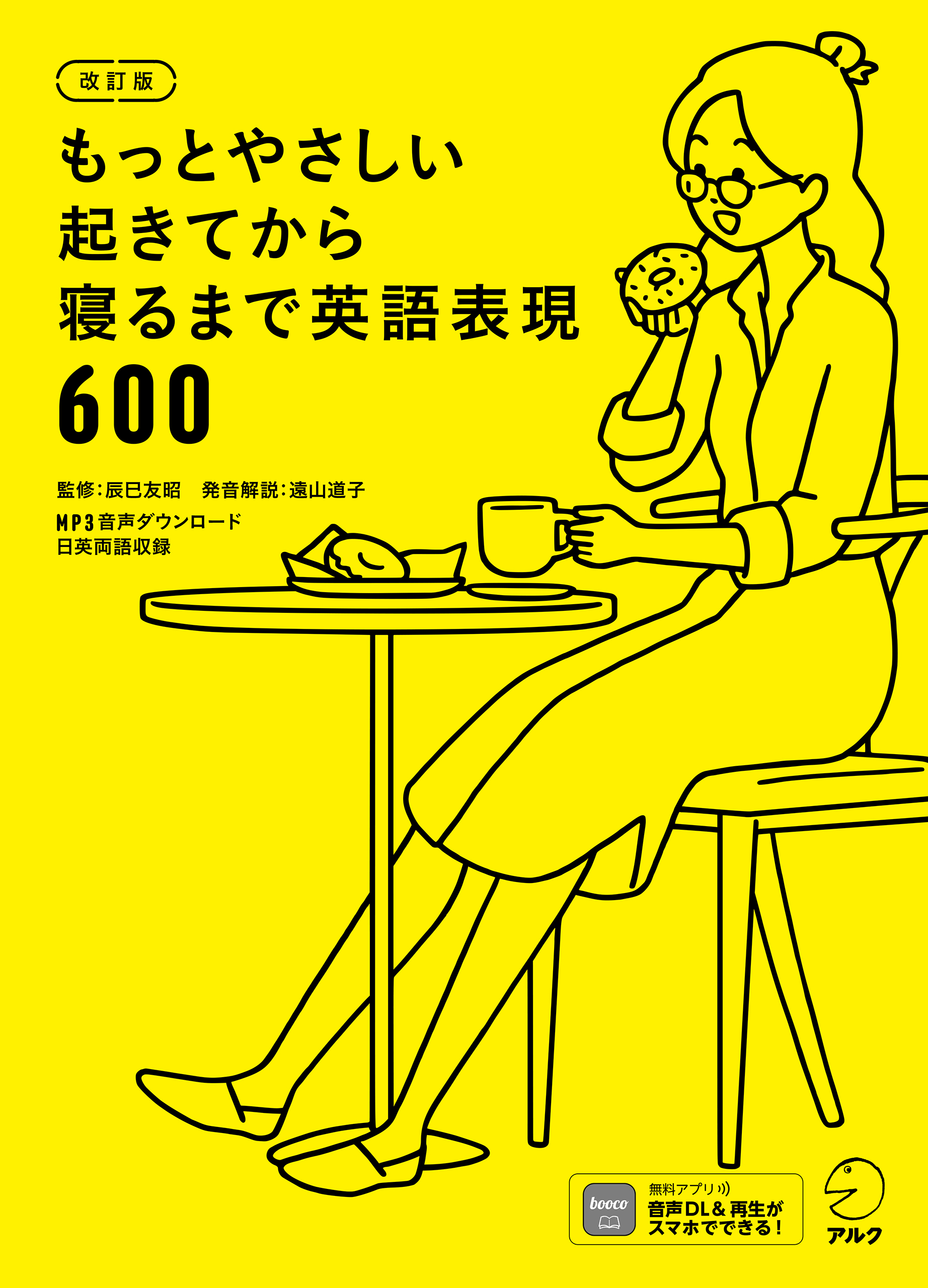 音声dl付 改訂版 もっとやさしい起きてから寝るまで英語表現600 漫画 無料試し読みなら 電子書籍ストア ブックライブ