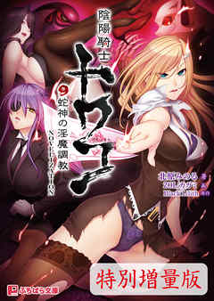 陰陽騎士トワコ ～蛇神の淫魔調教～ NOVELIZATION【電子書籍限定特別増量版】