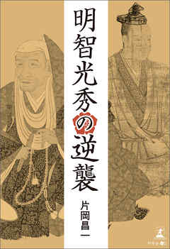 明智光秀の逆襲