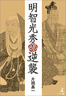 明智光秀の逆襲