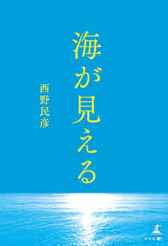 海が見える