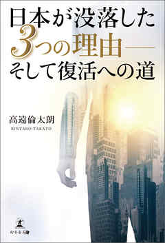 日本が没落した３つの理由――そして復活への道