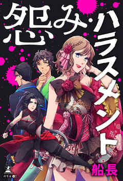 怨み・ハラスメント